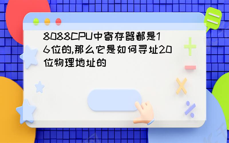 8088CPU中寄存器都是16位的,那么它是如何寻址20位物理地址的