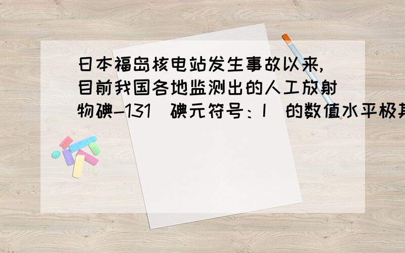 日本福岛核电站发生事故以来,目前我国各地监测出的人工放射物碘-131（碘元符号：I）的数值水平极其微小不会对人体造成任何影响.碘-131能与水发生化学变化,生成两种化合物.写出全部反应