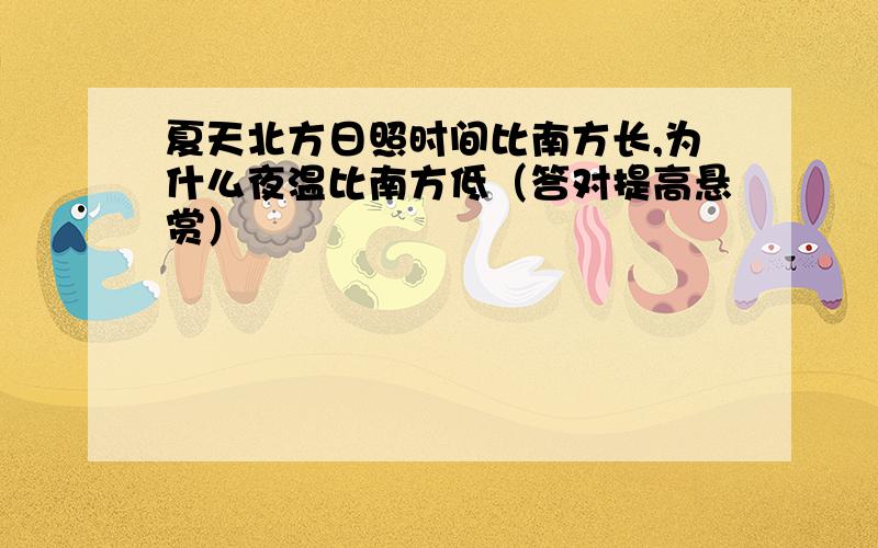 夏天北方日照时间比南方长,为什么夜温比南方低（答对提高悬赏）