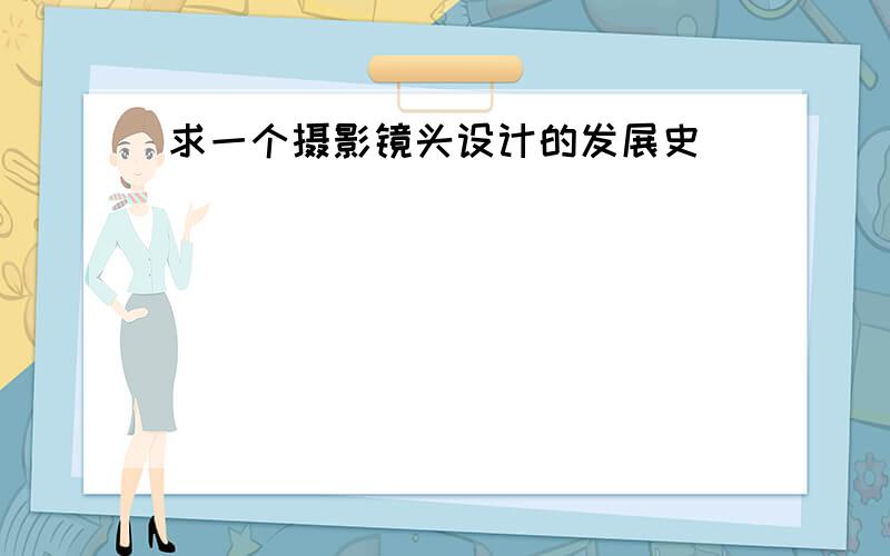 求一个摄影镜头设计的发展史