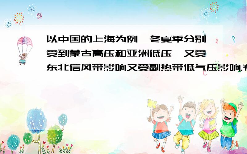 以中国的上海为例,冬夏季分别受到蒙古高压和亚洲低压,又受东北信风带影响又受副热带低气压影响.有时候还可能受气旋或者反气旋影响,那上海此时究竟是高压还是低压啊?高压低压指的是