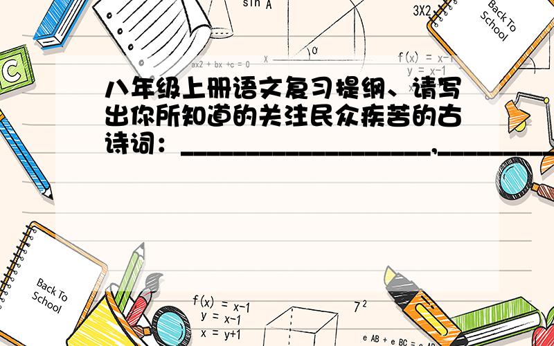 八年级上册语文复习提纲、请写出你所知道的关注民众疾苦的古诗词：___________________,_______________