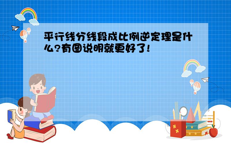 平行线分线段成比例逆定理是什么?有图说明就更好了!