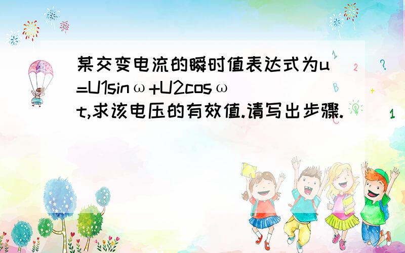 某交变电流的瞬时值表达式为u=U1sinω+U2cosωt,求该电压的有效值.请写出步骤.