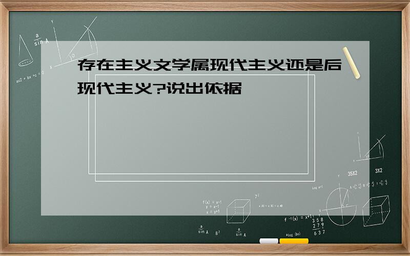 存在主义文学属现代主义还是后现代主义?说出依据