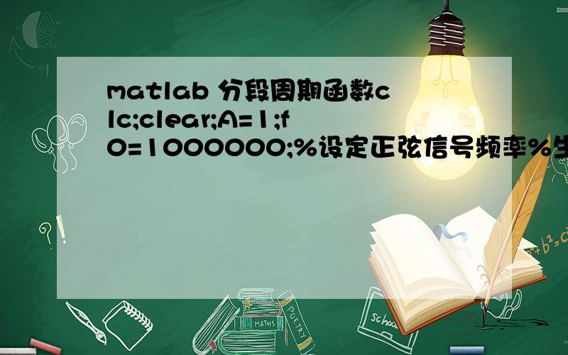 matlab 分段周期函数clc;clear;A=1;f0=1000000;%设定正弦信号频率%生成正弦信号N0=0;N1=0.5/f0;T0=0.5/f0;for i=0:2    t1=[N0,N0+2*T0/3];    x1=A*sin(2*pi*f0*t1);    t2=[N1-T0/3,N1];    x2=0;    plot(t1,x1,t2,x2);%作正弦信号的时