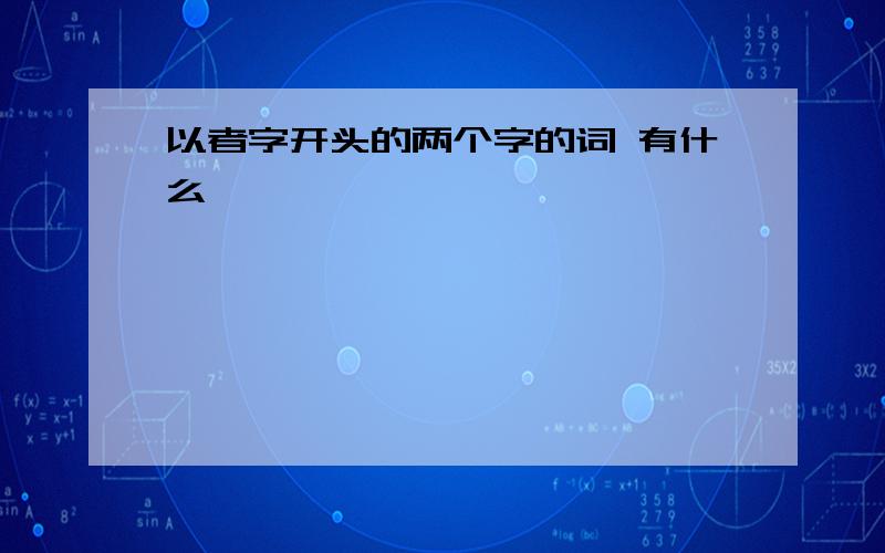 以者字开头的两个字的词 有什么