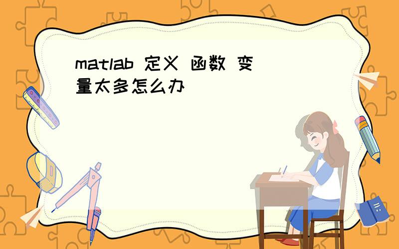 matlab 定义 函数 变量太多怎么办