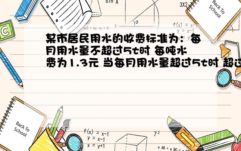 某市居民用水的收费标准为：每月用水量不超过5t时 每吨水费为1.3元 当每月用水量超过5t时 超过部分的用水量 每吨水费为2.5元 则该市居民每月的水费y（月）与用水量x（x＞5）之间的函数解