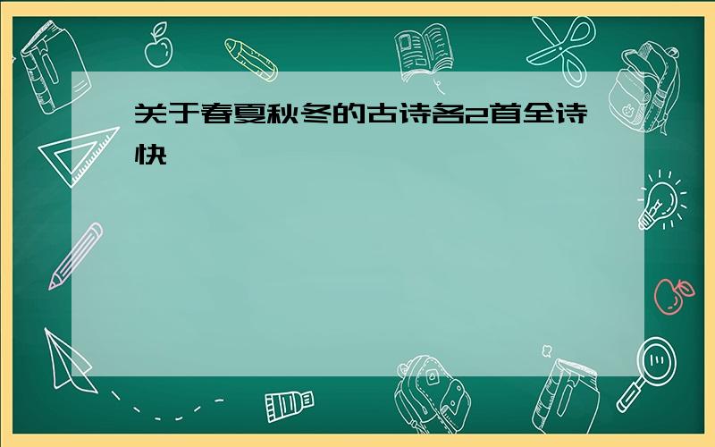 关于春夏秋冬的古诗各2首全诗快