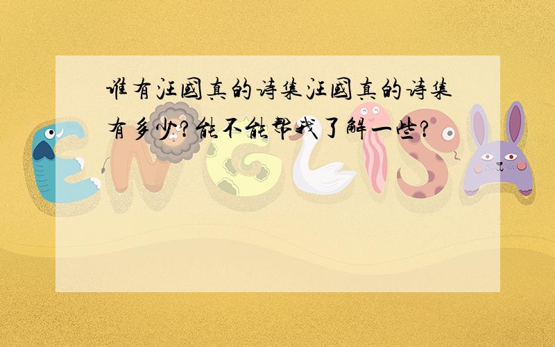 谁有汪国真的诗集汪国真的诗集有多少?能不能帮我了解一些?