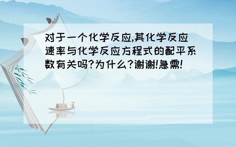 对于一个化学反应,其化学反应速率与化学反应方程式的配平系数有关吗?为什么?谢谢!急需!