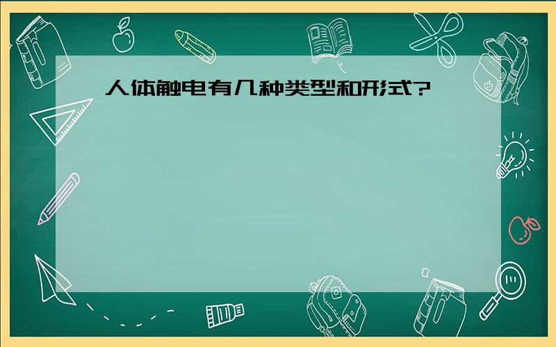 人体触电有几种类型和形式?