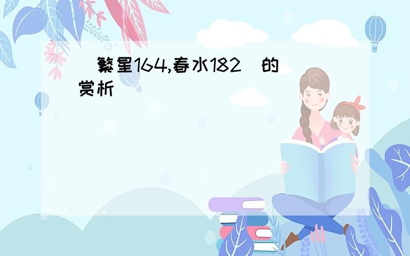 （繁星164,春水182）的赏析