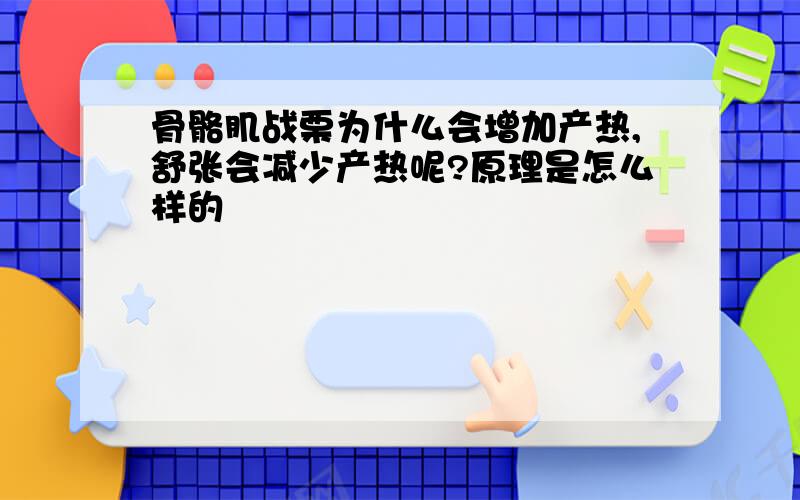 骨骼肌战栗为什么会增加产热,舒张会减少产热呢?原理是怎么样的