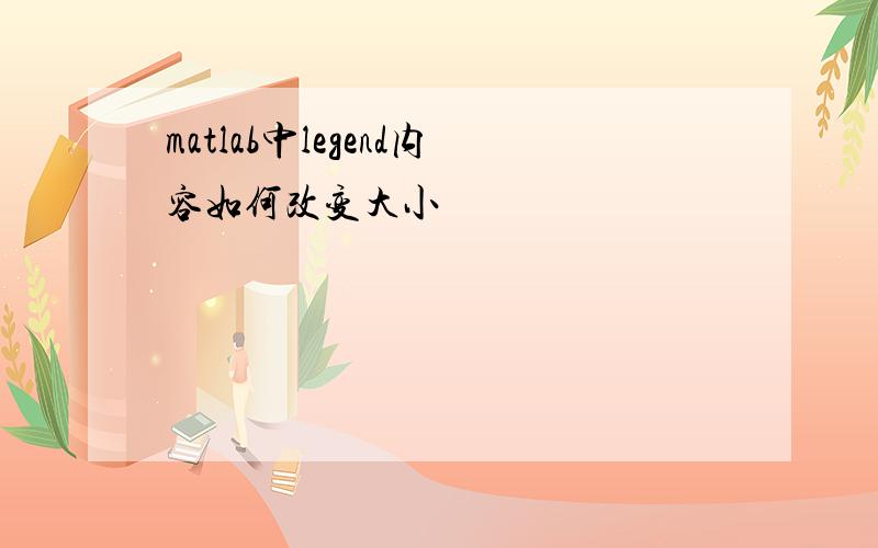 matlab中legend内容如何改变大小