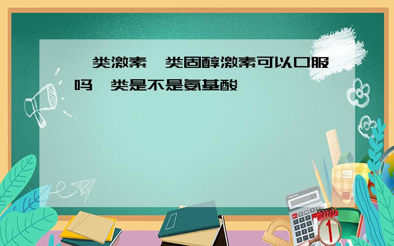 胺类激素,类固醇激素可以口服吗胺类是不是氨基酸