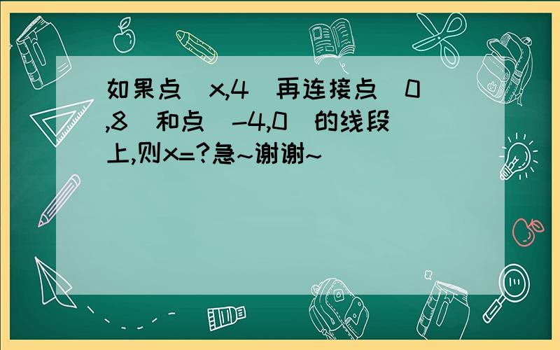 如果点(x,4)再连接点(0,8)和点(-4,0)的线段上,则x=?急~谢谢~