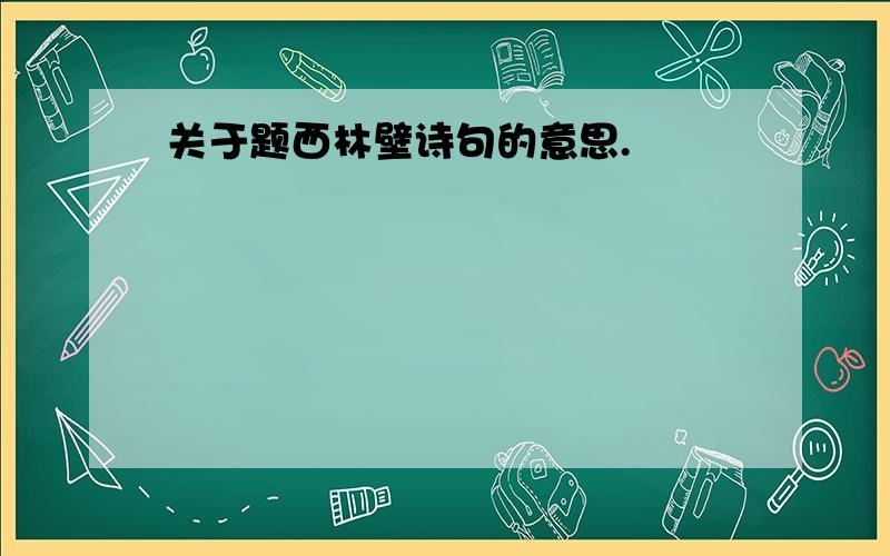 关于题西林壁诗句的意思.