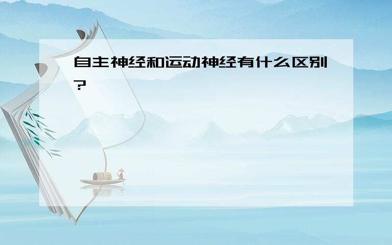 自主神经和运动神经有什么区别?