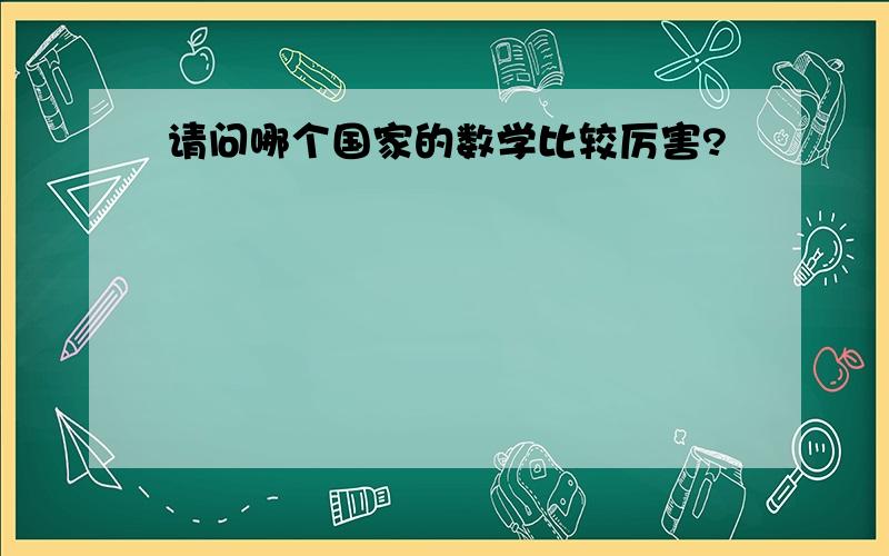 请问哪个国家的数学比较厉害?