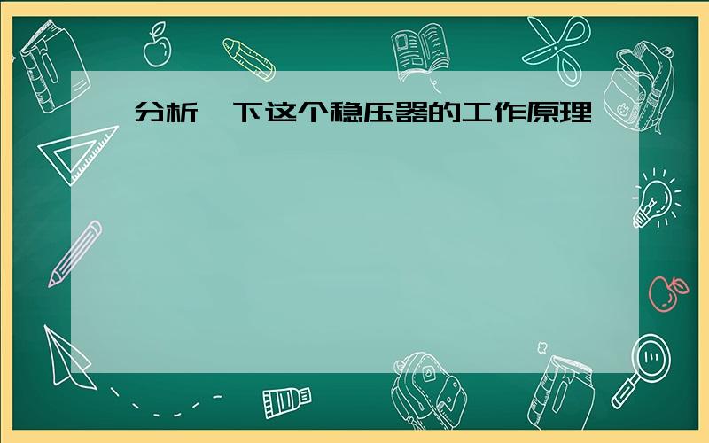 分析一下这个稳压器的工作原理