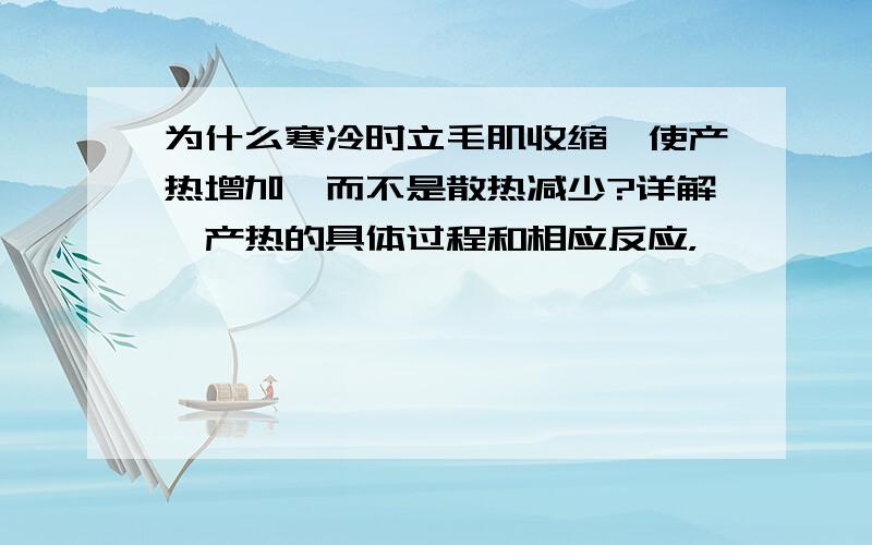 为什么寒冷时立毛肌收缩,使产热增加,而不是散热减少?详解,产热的具体过程和相应反应，