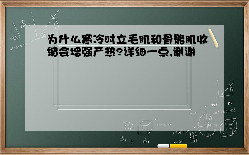 为什么寒冷时立毛肌和骨骼肌收缩会增强产热?详细一点,谢谢