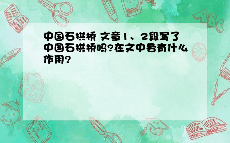 中国石拱桥 文章1、2段写了中国石拱桥吗?在文中各有什么作用?