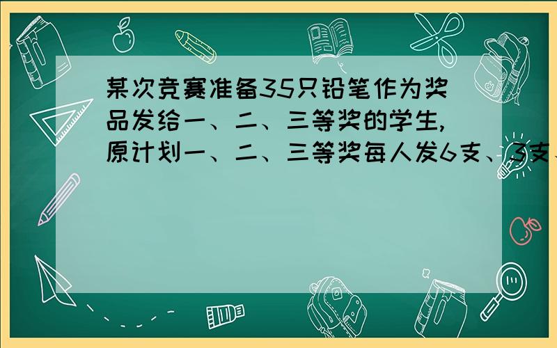 某次竞赛准备35只铅笔作为奖品发给一、二、三等奖的学生,原计划一、二、三等奖每人发6支、3支、2支,后改为一、二、三等奖每人发13支、4支、1支,那么获二等奖的有几人?