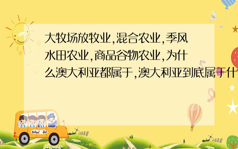 大牧场放牧业,混合农业,季风水田农业,商品谷物农业,为什么澳大利亚都属于,澳大利亚到底属于什么农业