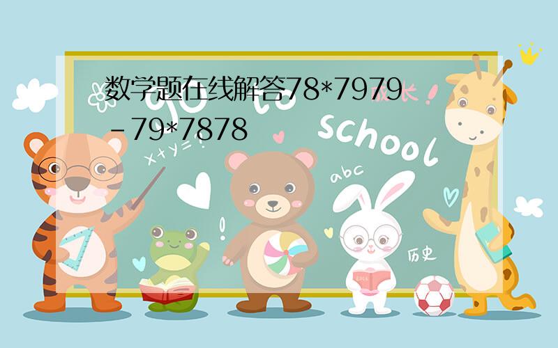 数学题在线解答78*7979-79*7878