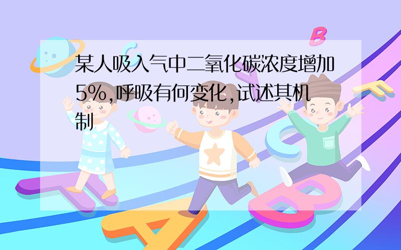 某人吸入气中二氧化碳浓度增加5%,呼吸有何变化,试述其机制