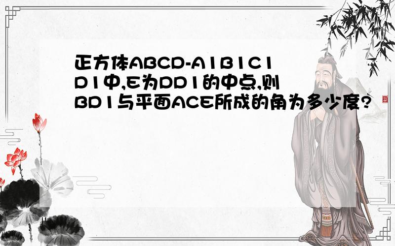 正方体ABCD-A1B1C1D1中,E为DD1的中点,则BD1与平面ACE所成的角为多少度?