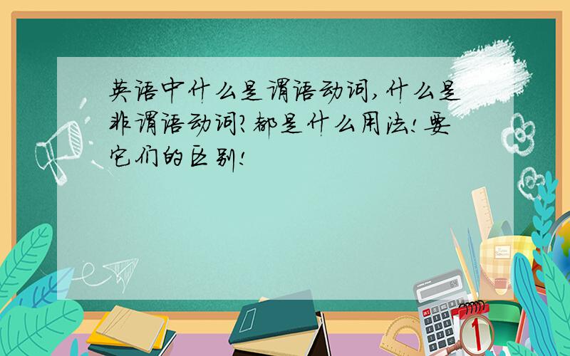 英语中什么是谓语动词,什么是非谓语动词?都是什么用法!要它们的区别!