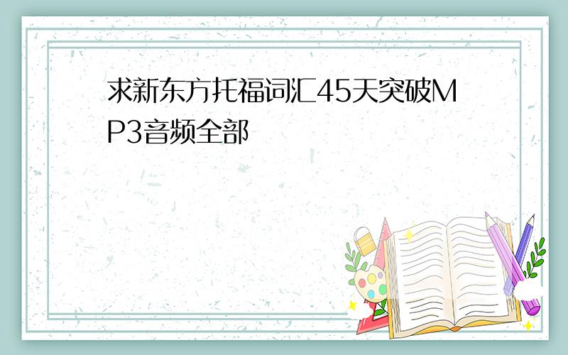 求新东方托福词汇45天突破MP3音频全部