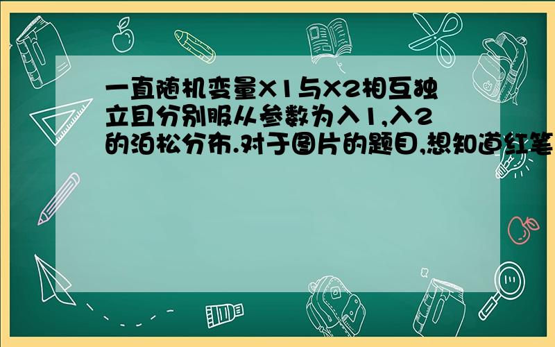 一直随机变量X1与X2相互独立且分别服从参数为入1,入2的泊松分布.对于图片的题目,想知道红笔部分,为什么p（x1=0）是e的-入1次方,怎么得来的