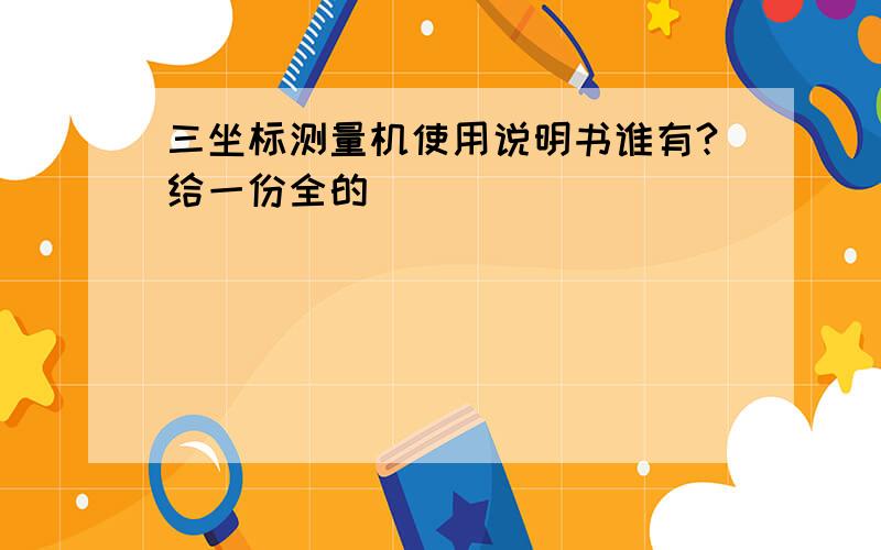 三坐标测量机使用说明书谁有?给一份全的