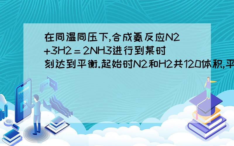 在同温同压下,合成氨反应N2+3H2＝2NH3进行到某时刻达到平衡.起始时N2和H2共120体积,平衡时总体积为70体积,则原混合气体中N2和H2的体积比可能为：A．1：3 B．9：15 C．5：19 D．1：1.为什么?我自己