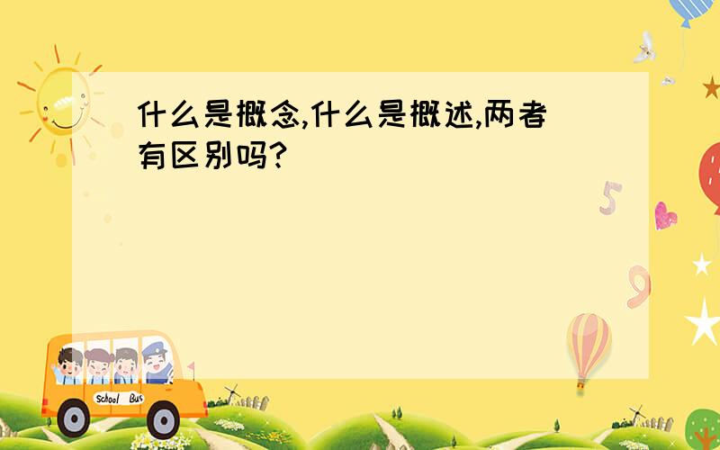 什么是概念,什么是概述,两者有区别吗?