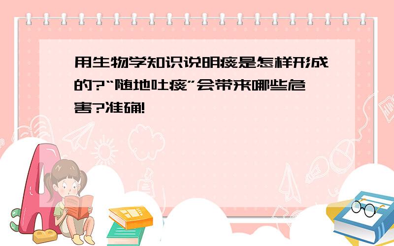 用生物学知识说明痰是怎样形成的?“随地吐痰”会带来哪些危害?准确!