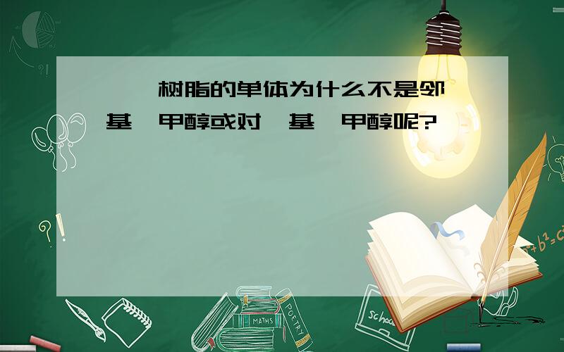 酚醛树脂的单体为什么不是邻羟基苯甲醇或对羟基苯甲醇呢?