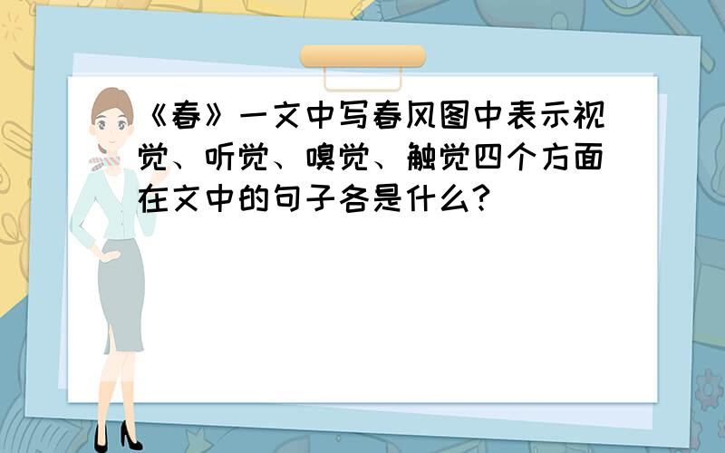 《春》一文中写春风图中表示视觉、听觉、嗅觉、触觉四个方面在文中的句子各是什么?