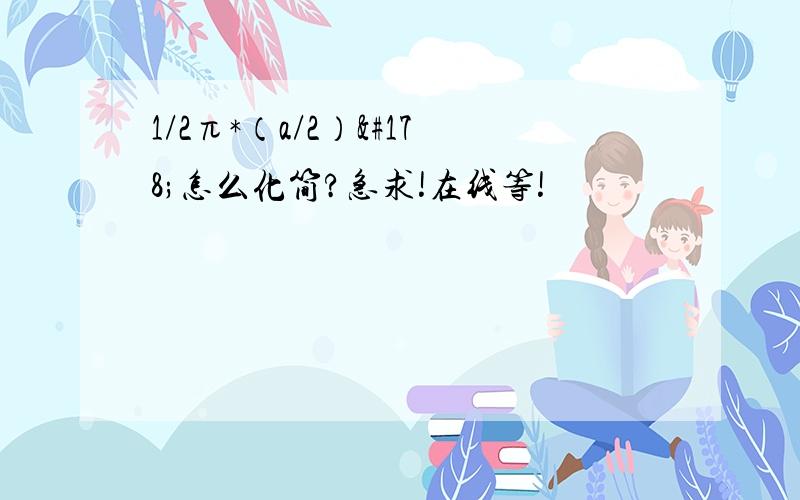 1/2π*（a/2）²怎么化简?急求!在线等!