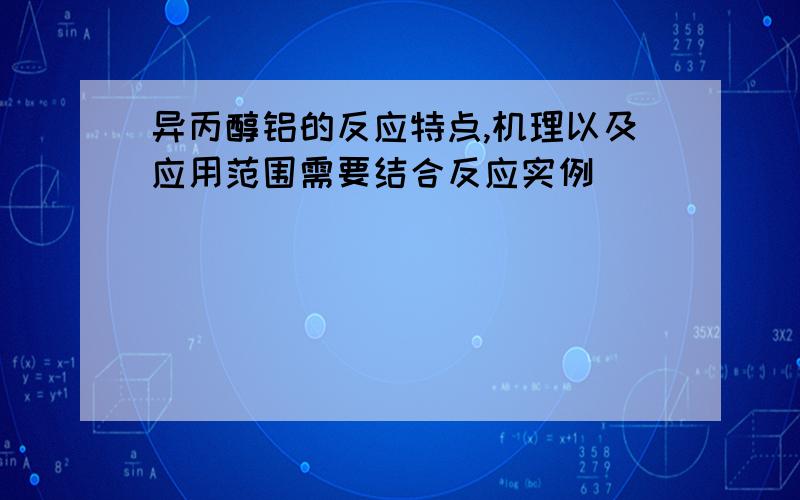 异丙醇铝的反应特点,机理以及应用范围需要结合反应实例