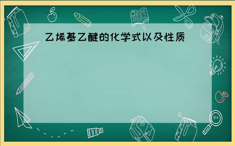 乙烯基乙醚的化学式以及性质