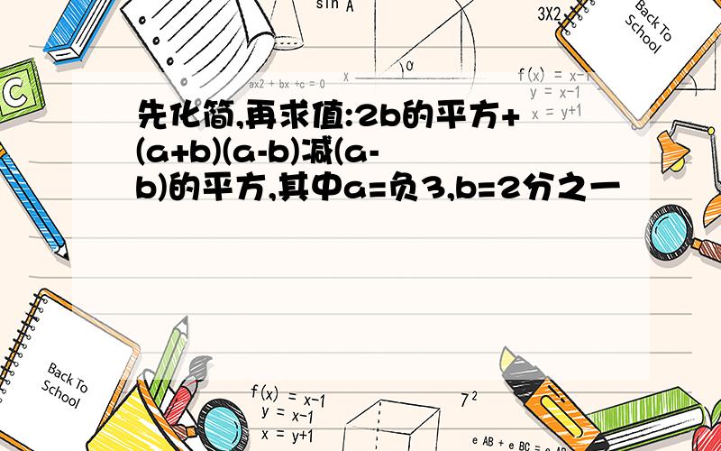 先化简,再求值:2b的平方+(a+b)(a-b)减(a-b)的平方,其中a=负3,b=2分之一