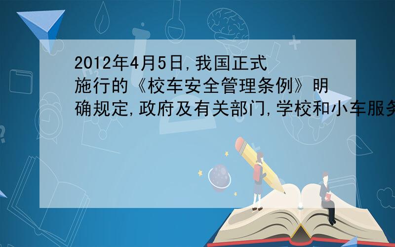 2012年4月5日,我国正式施行的《校车安全管理条例》明确规定,政府及有关部门,学校和小车服务提供者负有保障小车安全的义务和责任,校车享有通行的优先权.这说明A.校车安全管理从此就会执