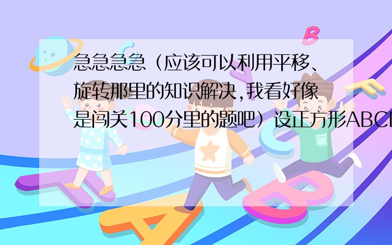 急急急急（应该可以利用平移、旋转那里的知识解决,我看好像是闯关100分里的题吧）设正方形ABCD的边长为1,PQ分别是AB、AD上的点,且△APQ周长为2,求∠PCQ的度数