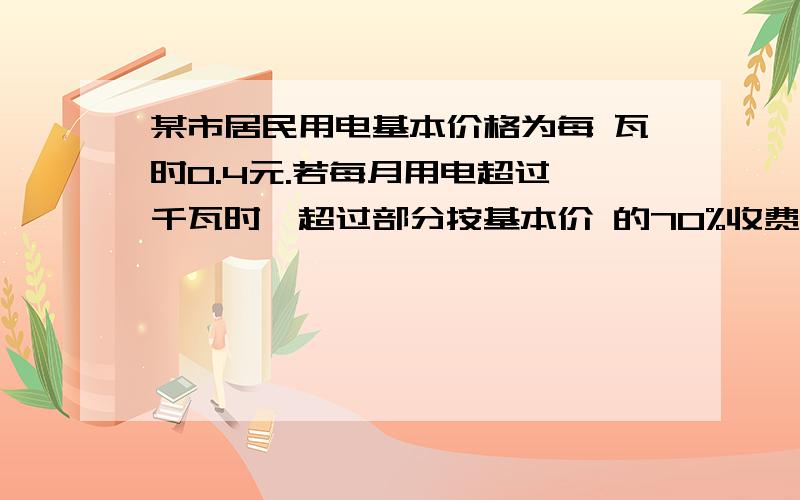 某市居民用电基本价格为每 瓦时0.4元.若每月用电超过 千瓦时,超过部分按基本价 的70%收费.1）某户居民5月用电84千瓦,共交电费30.72元,求a.2）若该户居民6月的电费平均每千瓦时0.36元求6月该